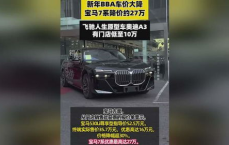 新年钜惠！宝马7系价格狂降27万，豪华座驾触手可及