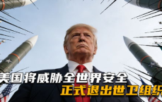 “美退世卫组织：全球安全面临严峻挑战”