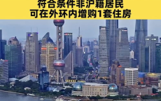 上海楼市新动向：限购政策进一步放宽，助力房地产市场健康发展