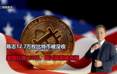 美用技术霸权收割全球虚拟货币资产