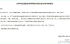 多家航司联手上调国内燃油附加费，出行成本再增