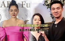 小S正面回应许雅钧私联大S粉丝事件